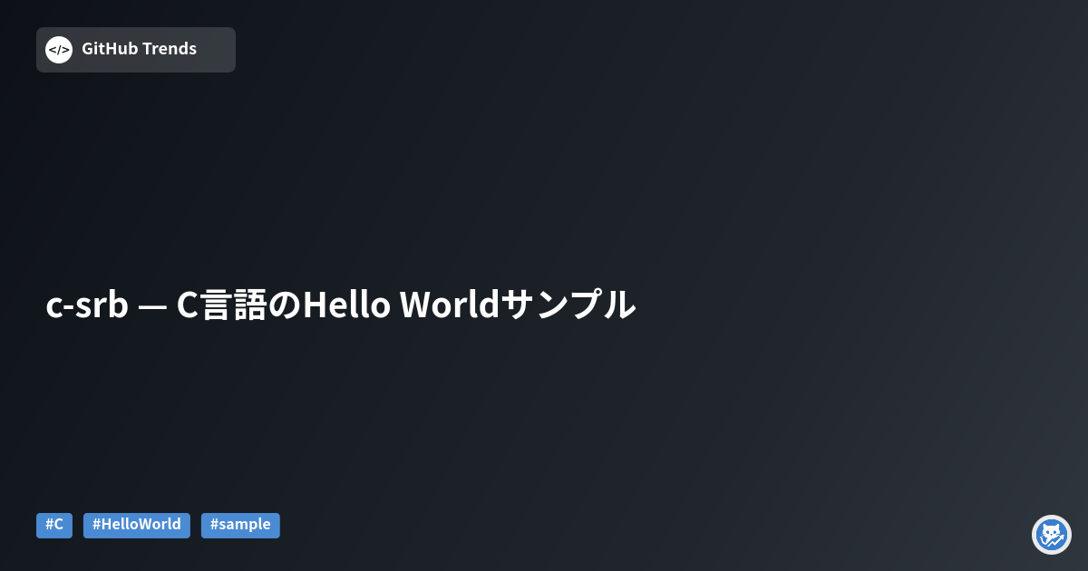c-srb — C言語のHello Worldサンプル