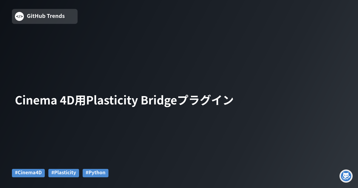 Cinema 4D用Plasticity Bridgeプラグイン