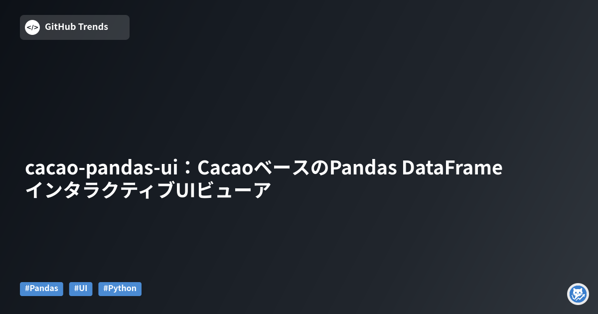 cacao-pandas-ui：CacaoベースのPandas DataFrameインタラクティブUIビューア