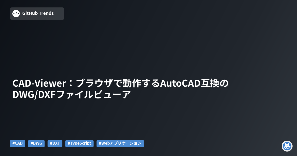 CAD-Viewer:ブラウザで動作するAutoCAD互換のDWG/DXFファイルビューア