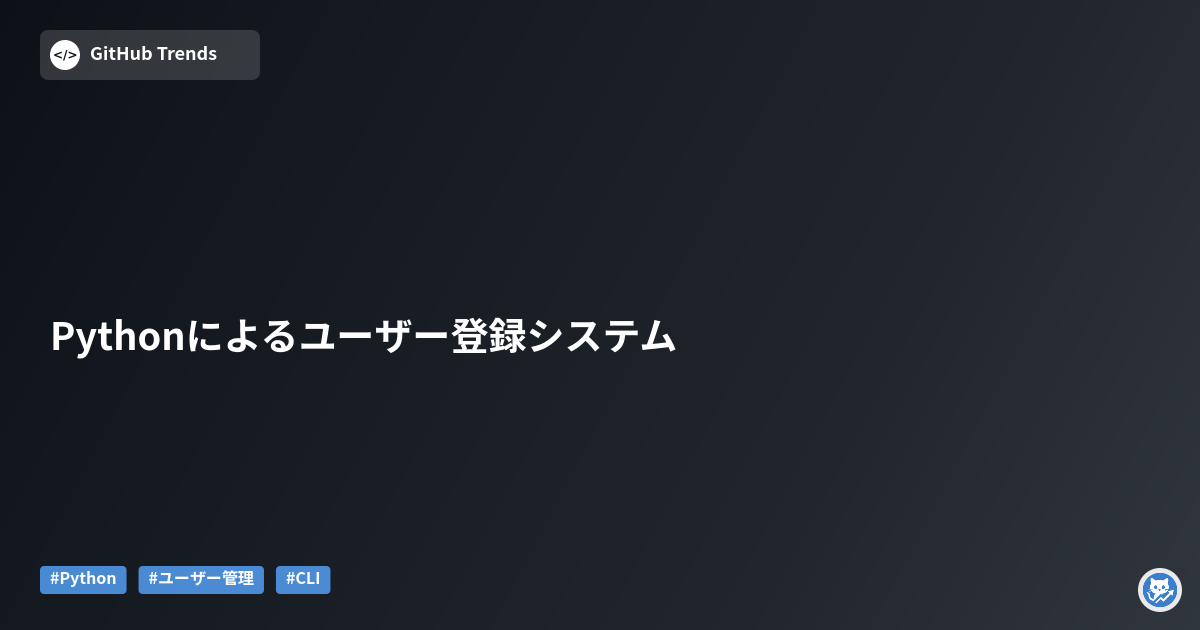 Pythonによるユーザー登録システム