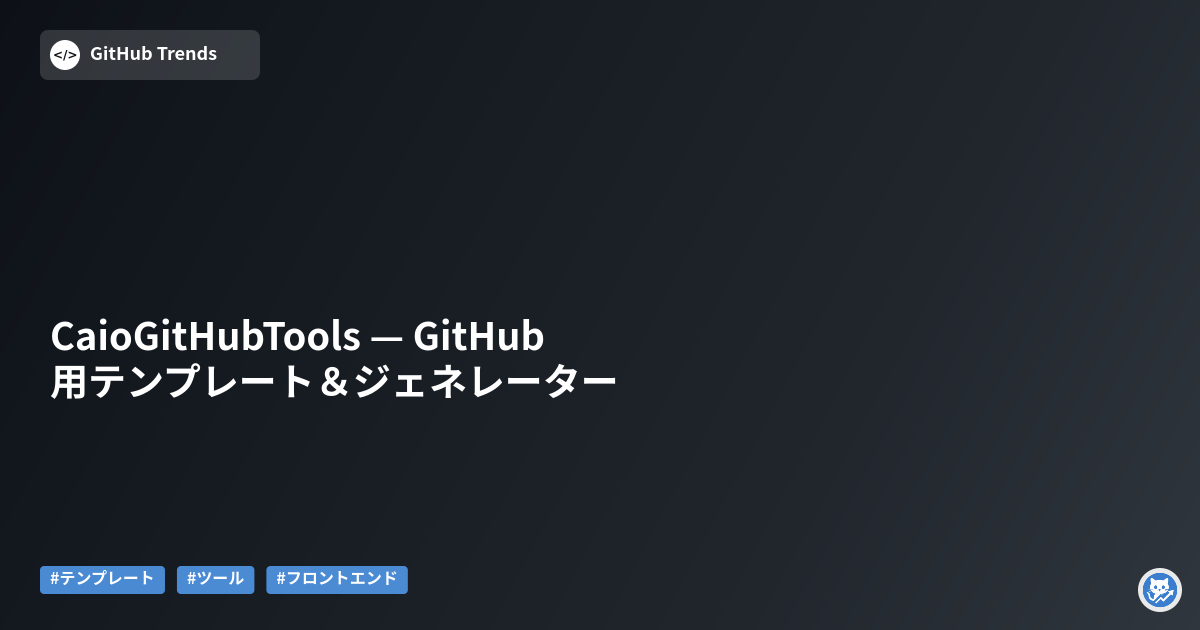 CaioGitHubTools — GitHub用テンプレート＆ジェネレーター