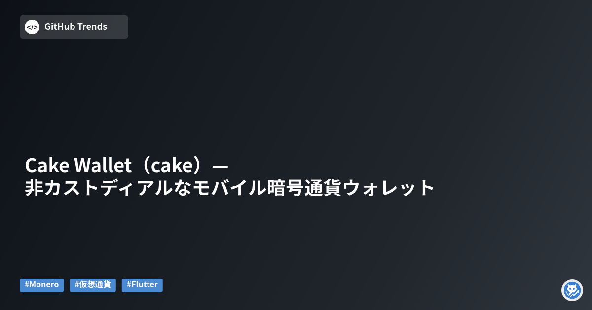 Cake Wallet（cake）— 非カストディアルなモバイル暗号通貨ウォレット