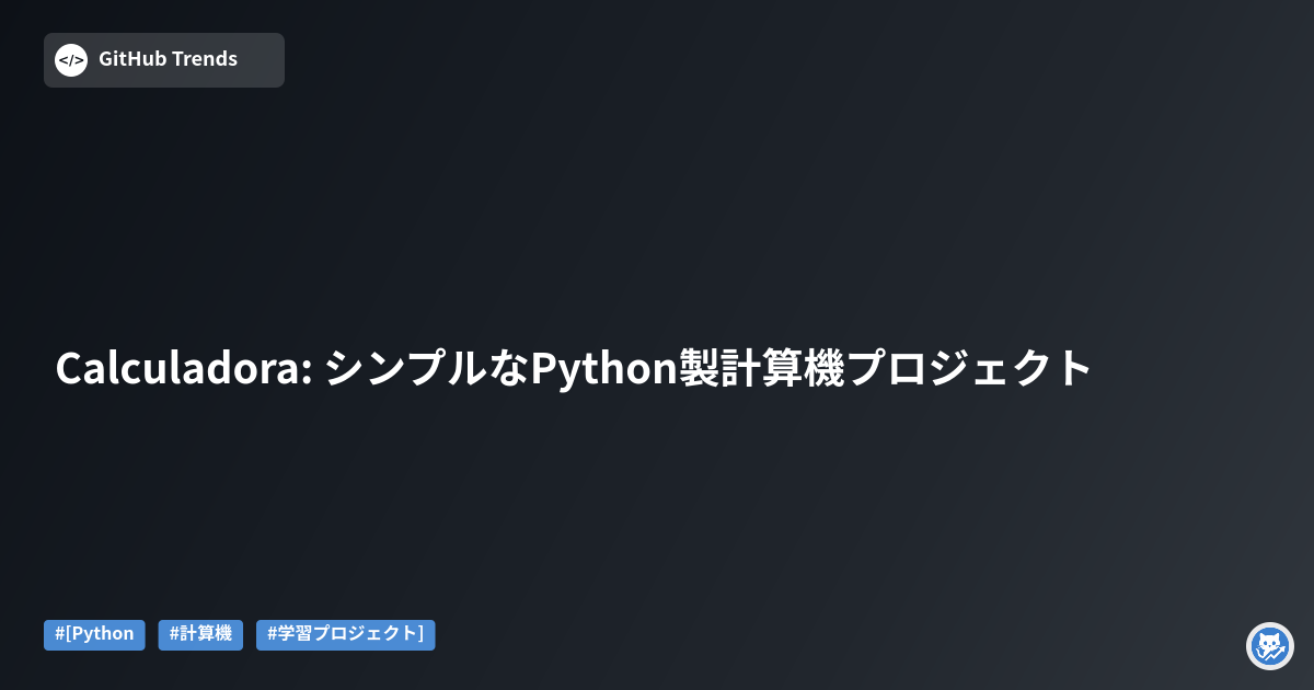 Calculadora: シンプルなPython製計算機プロジェクト