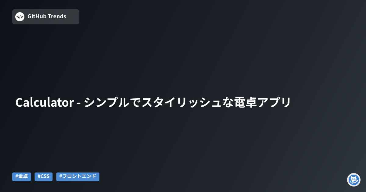Calculator - シンプルでスタイリッシュな電卓アプリ