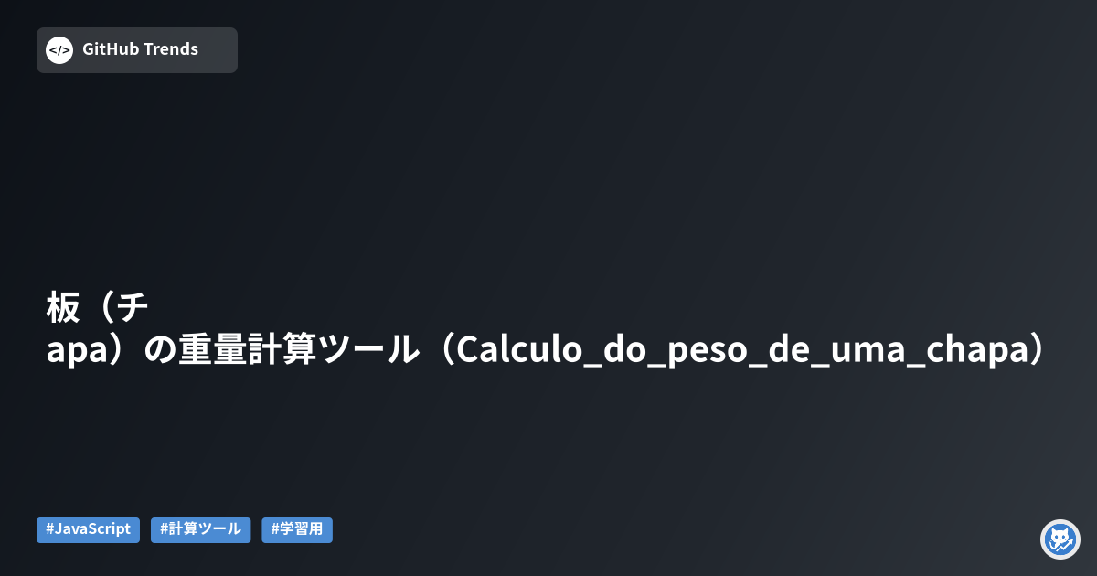 板（チapa）の重量計算ツール（Calculo_do_peso_de_uma_chapa）