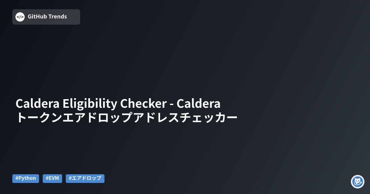 Caldera Eligibility Checker - Calderaトークンエアドロップアドレスチェッカー