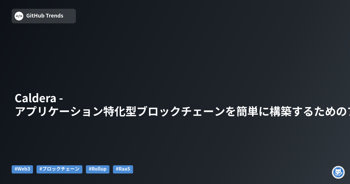 Caldera - アプリケーション特化型ブロックチェーンを簡単に構築するためのプラットフォーム