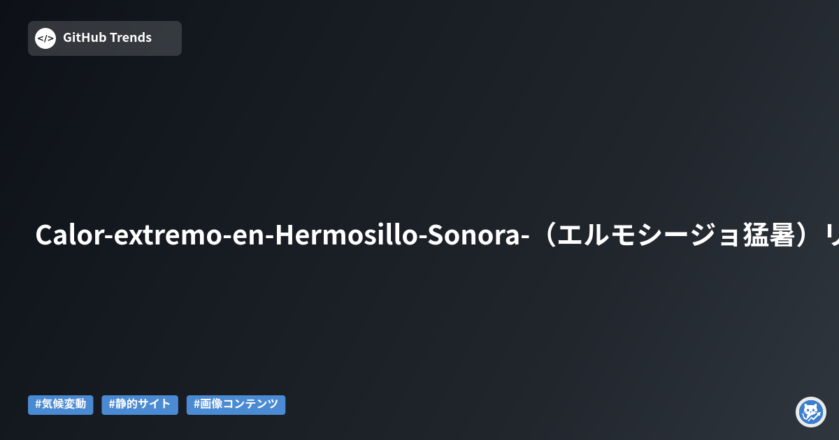 Calor-extremo-en-Hermosillo-Sonora-（エルモシージョ猛暑）リポジトリ概要