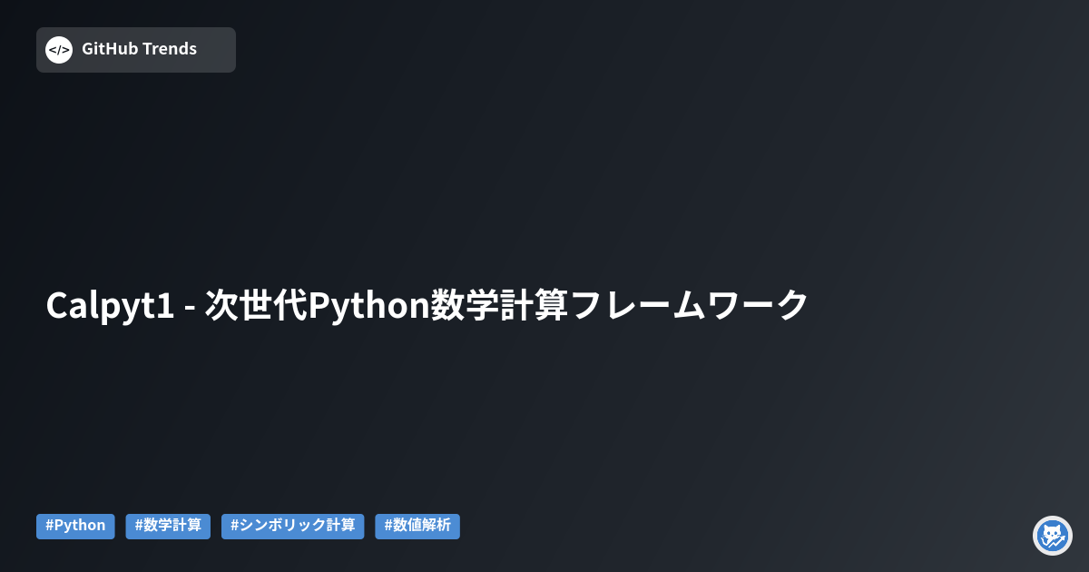Calpyt1 - 次世代Python数学計算フレームワーク