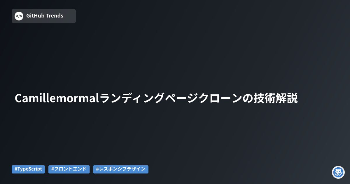 Camillemormalランディングページクローンの技術解説