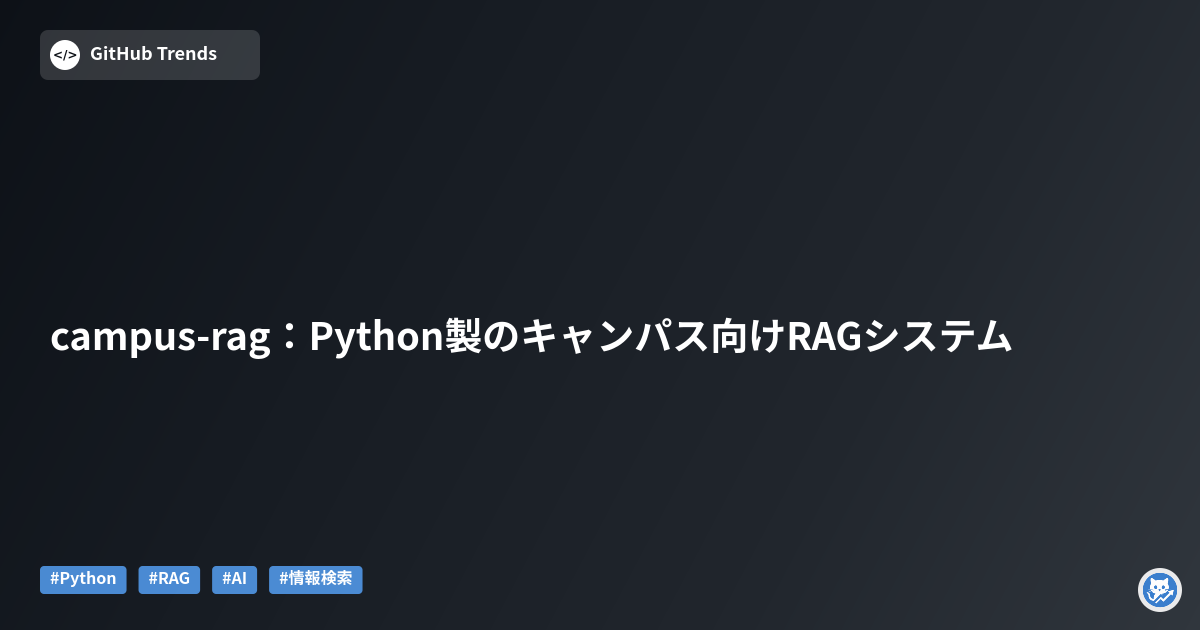 campus-rag：Python製のキャンパス向けRAGシステム