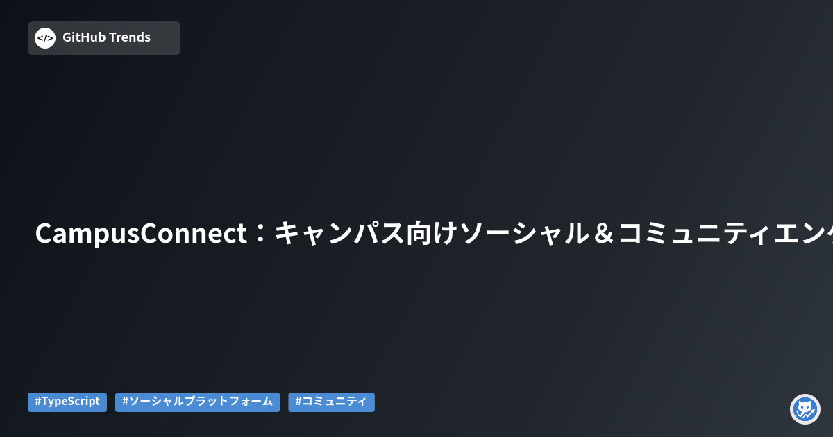 CampusConnect:キャンパス向けソーシャル&コミュニティエンゲージメントプラットフォーム