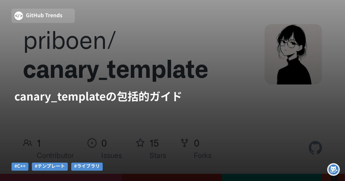 canary_templateの包括的ガイド