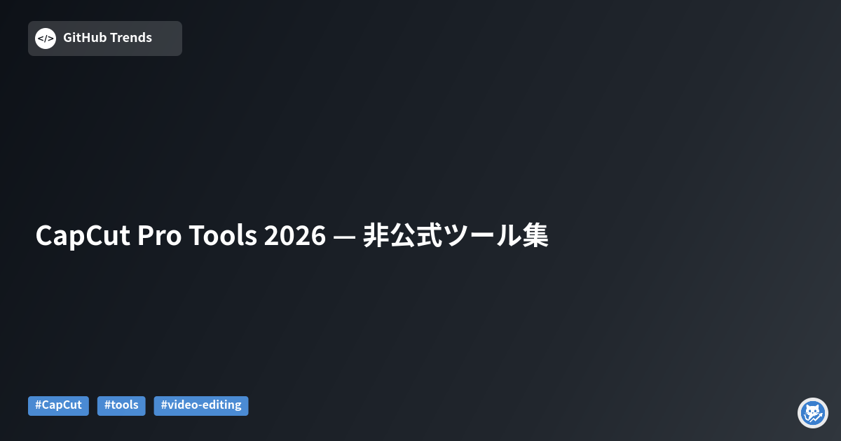 CapCut Pro Tools 2026 — 非公式ツール集