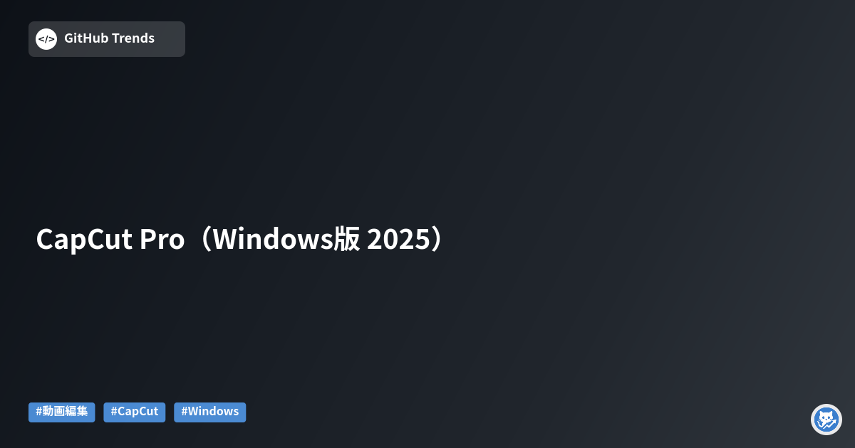 CapCut Pro（Windows版 2025）