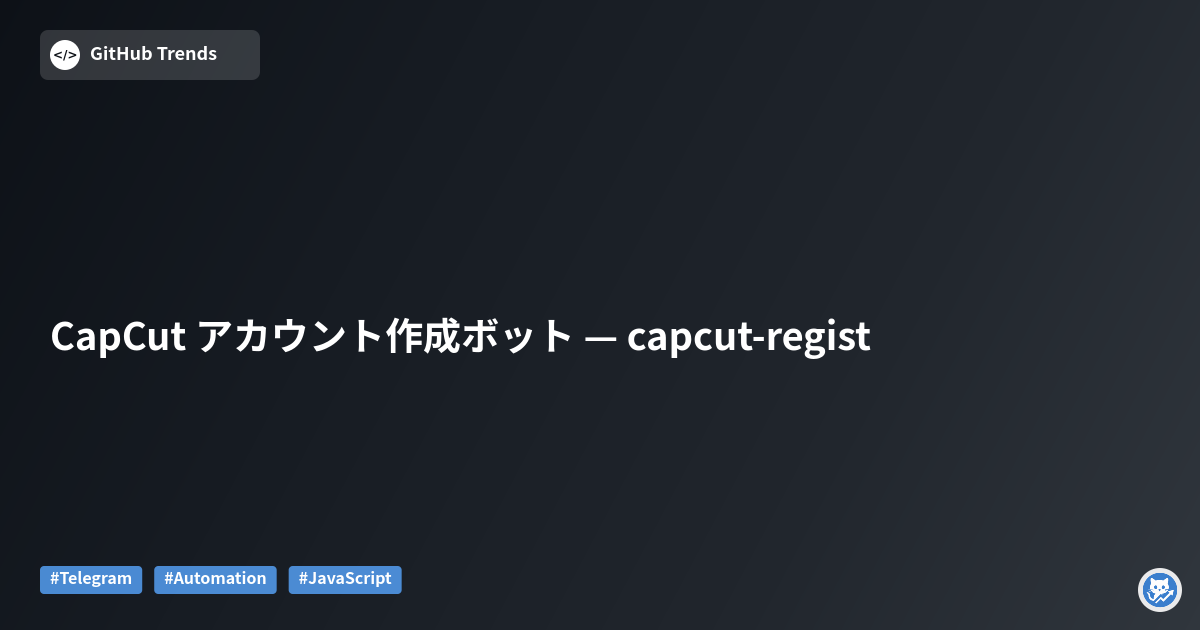 CapCut アカウント作成ボット — capcut-regist