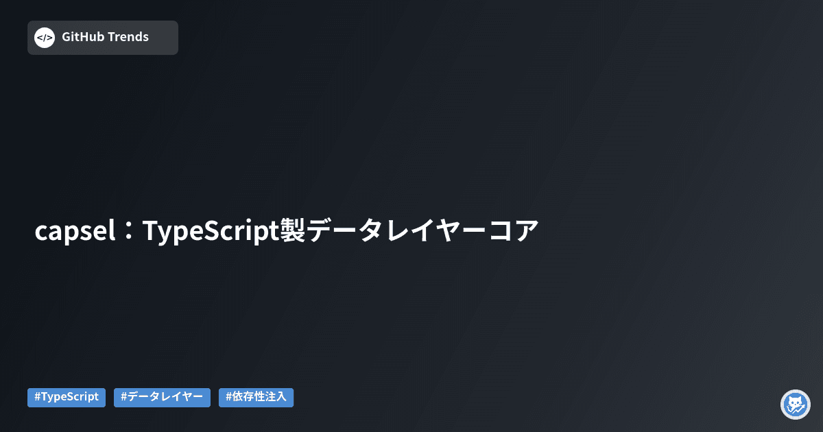 capsel：TypeScript製データレイヤーコア