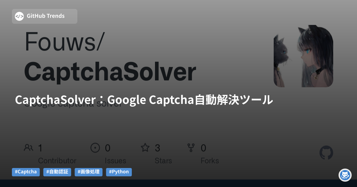 CaptchaSolver:Google Captcha自動解決ツール