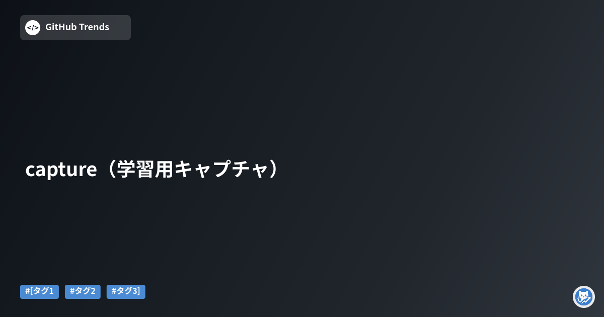 capture（学習用キャプチャ）
