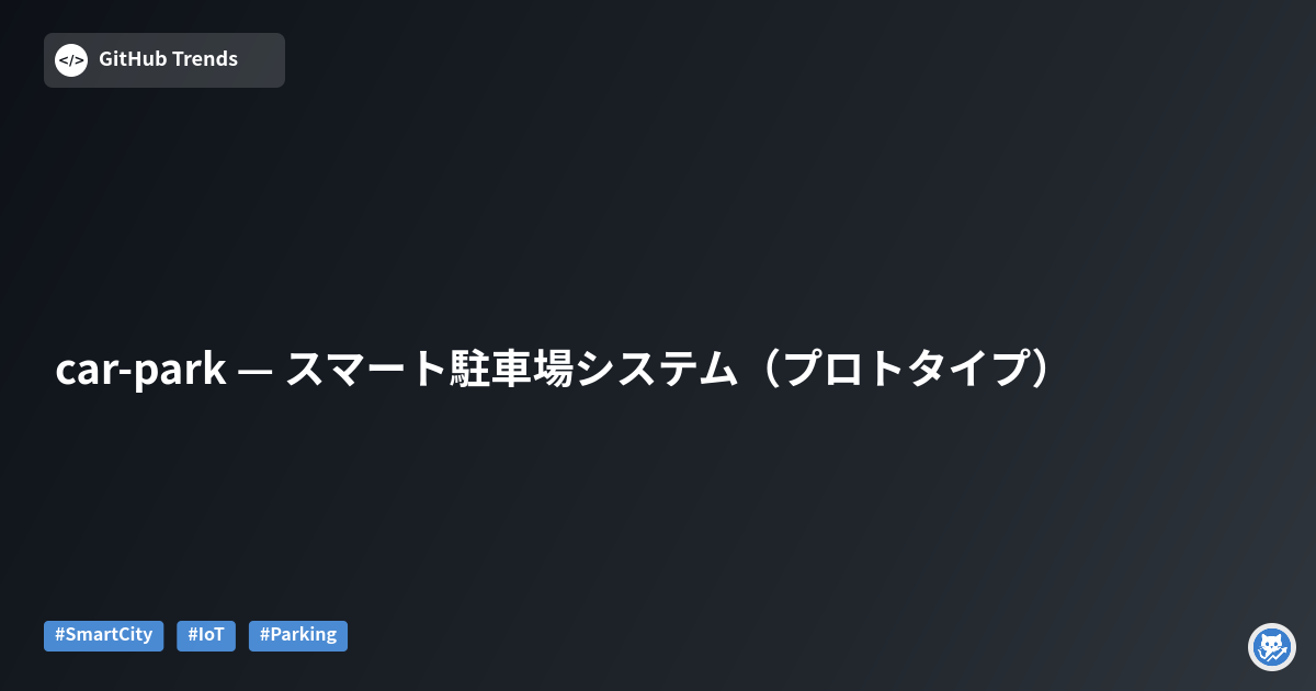 car-park — スマート駐車場システム（プロトタイプ）