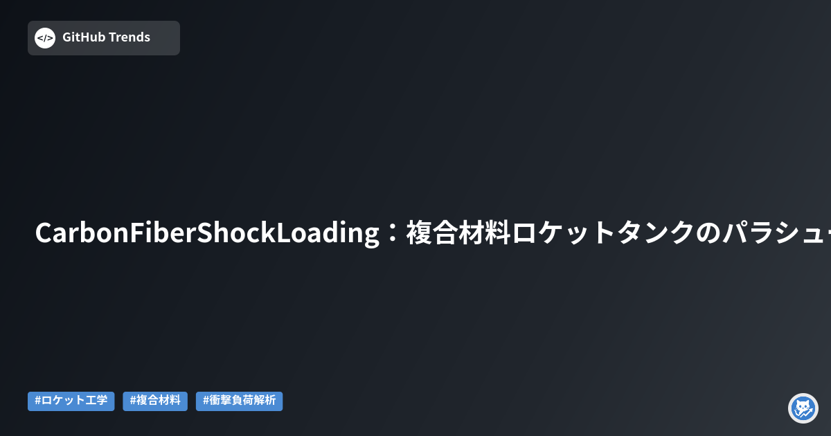 CarbonFiberShockLoading：複合材料ロケットタンクのパラシュート開放ショック負荷解析