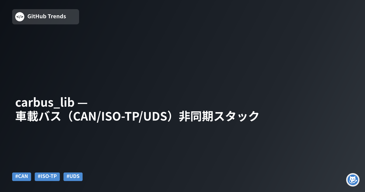 carbus_lib — 車載バス（CAN/ISO-TP/UDS）非同期スタック