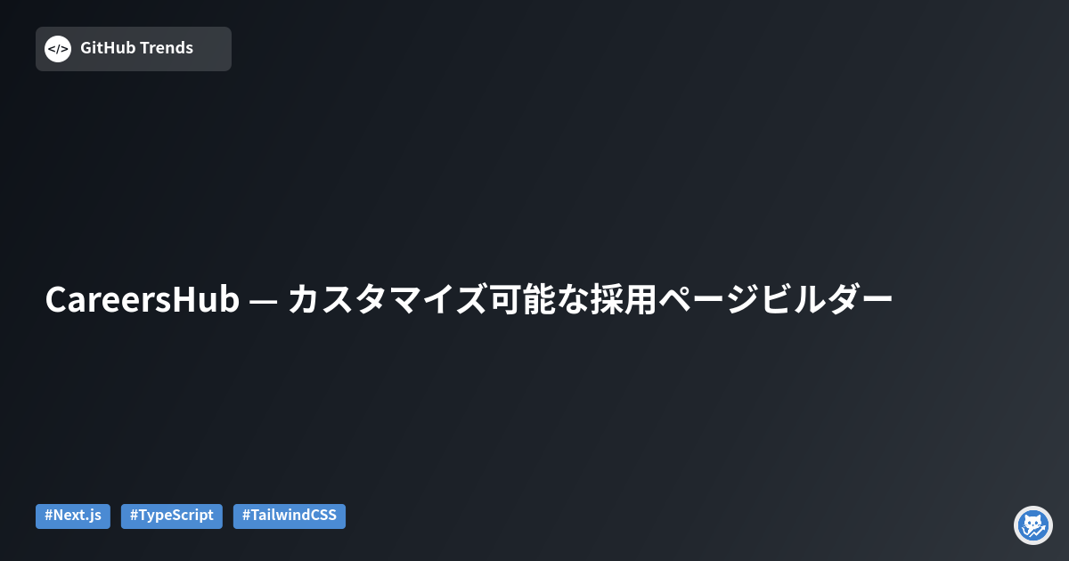 CareersHub — カスタマイズ可能な採用ページビルダー