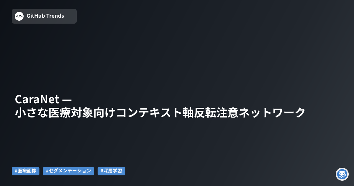 CaraNet — 小さな医療対象向けコンテキスト軸反転注意ネットワーク