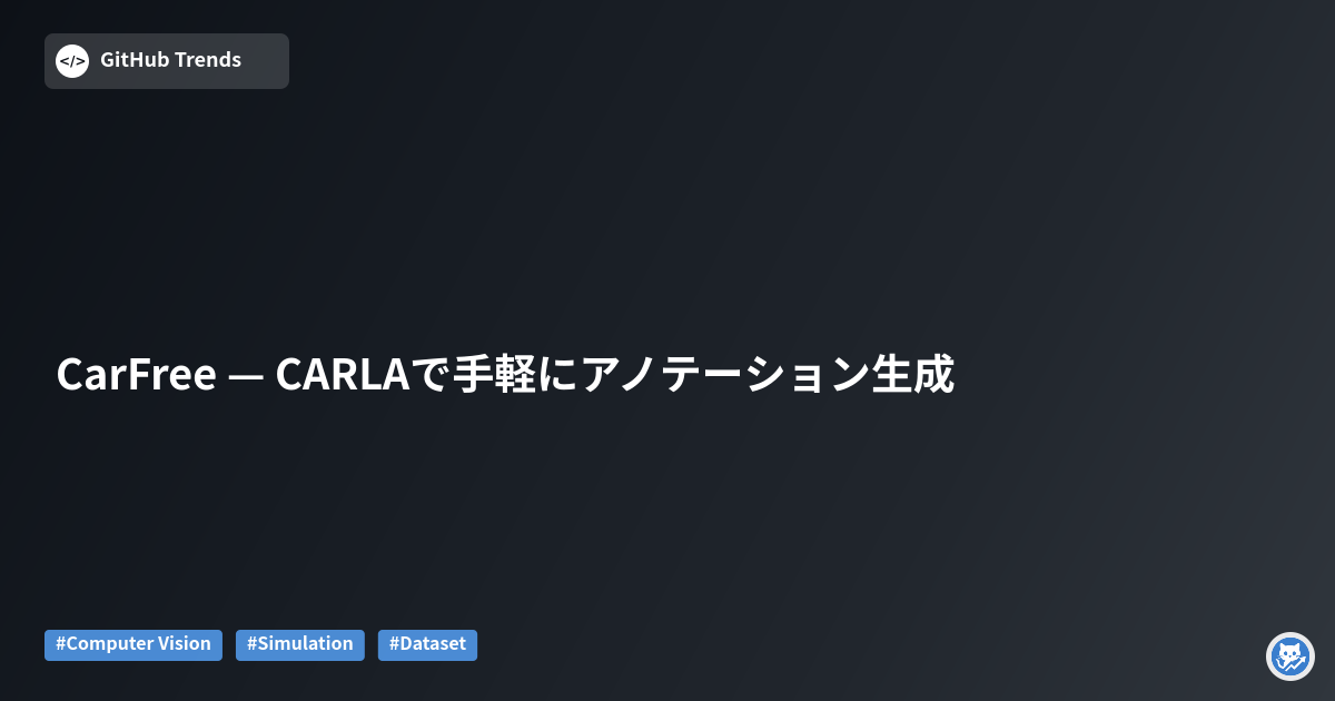 CarFree — CARLAで手軽にアノテーション生成