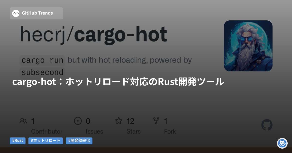 cargo-hot：ホットリロード対応のRust開発ツール