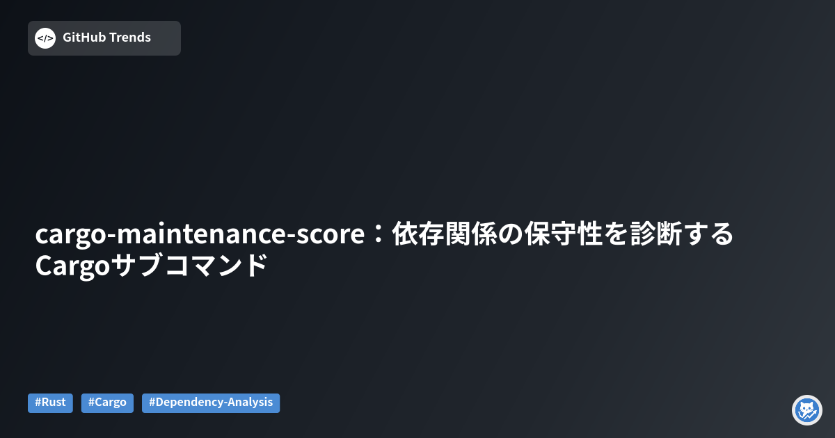 cargo-maintenance-score：依存関係の保守性を診断するCargoサブコマンド