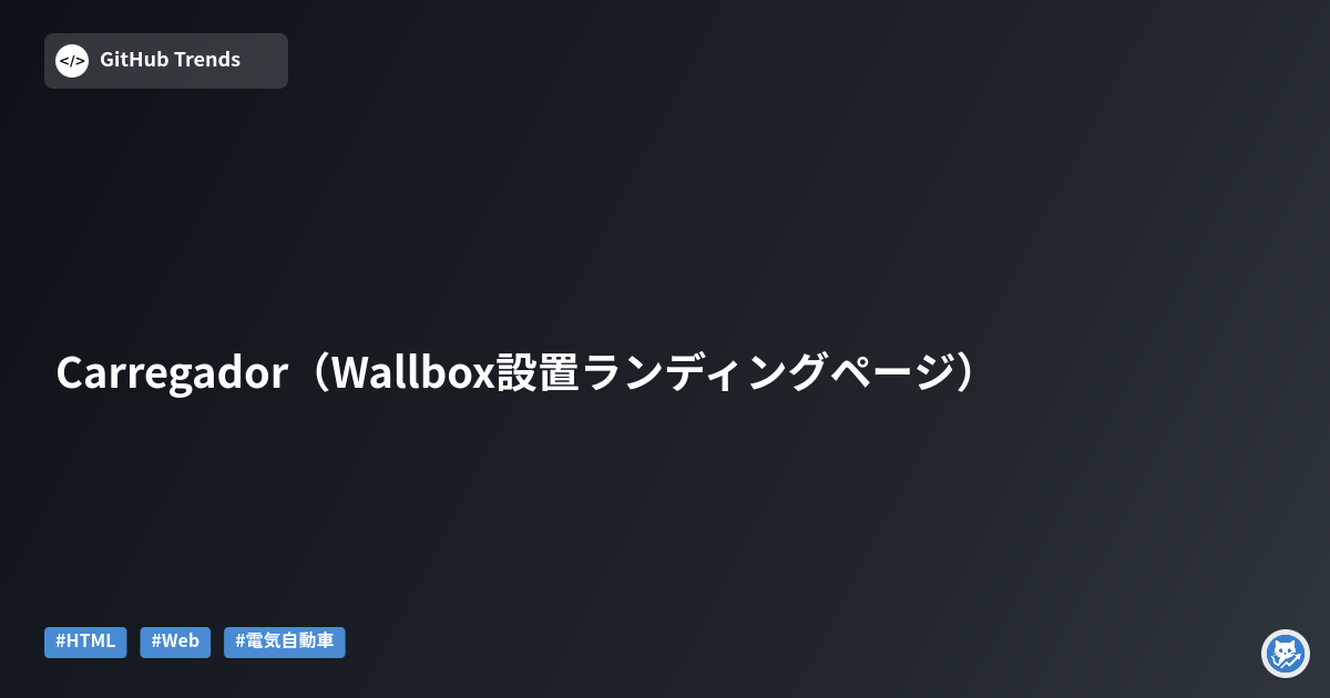 Carregador（Wallbox設置ランディングページ）
