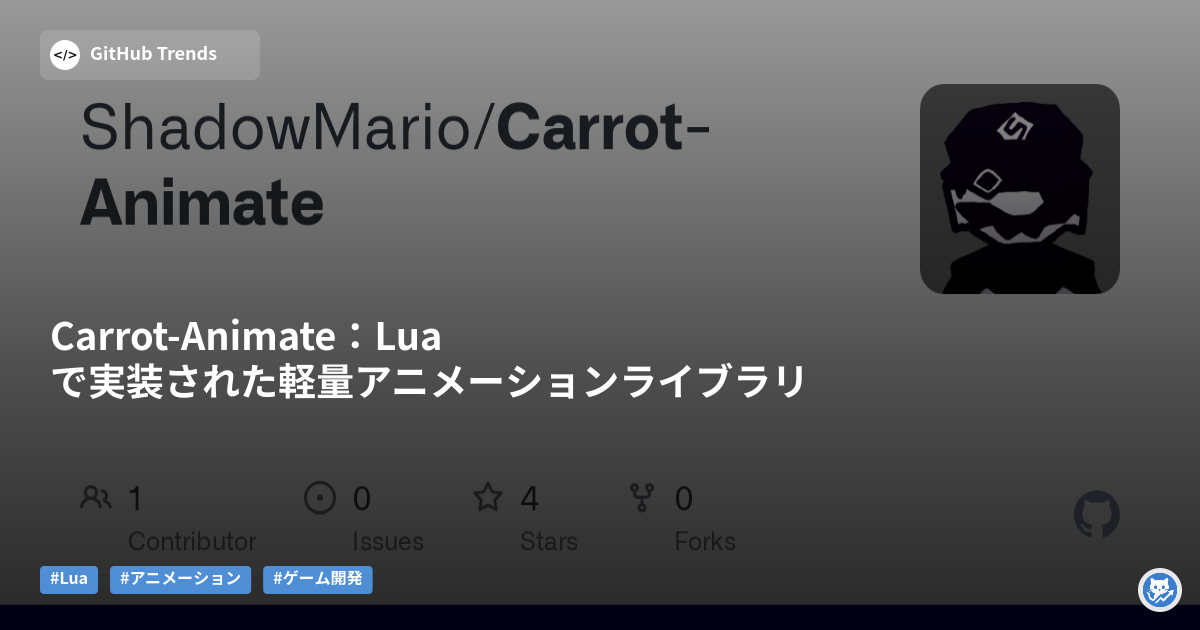 Carrot-Animate：Luaで実装された軽量アニメーションライブラリ