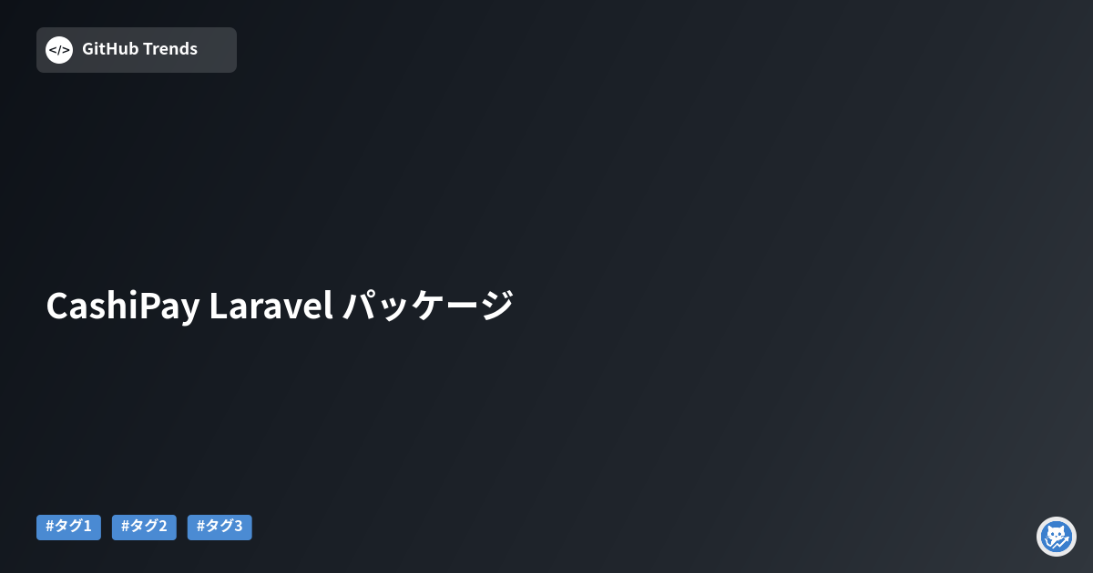 CashiPay Laravel パッケージ