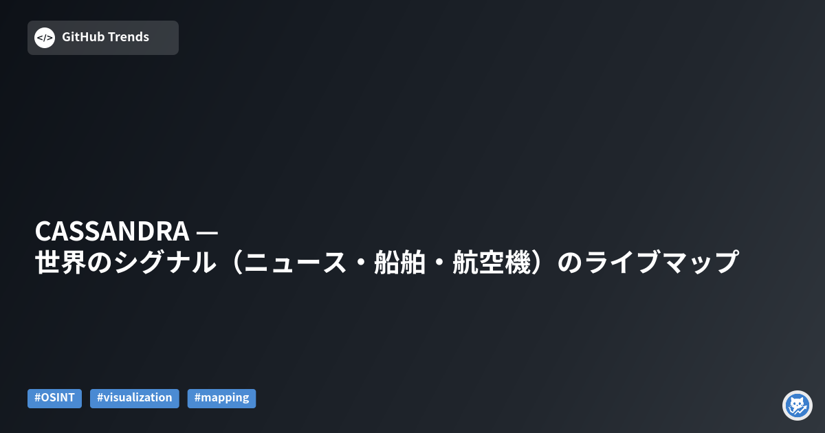 CASSANDRA — 世界のシグナル（ニュース・船舶・航空機）のライブマップ