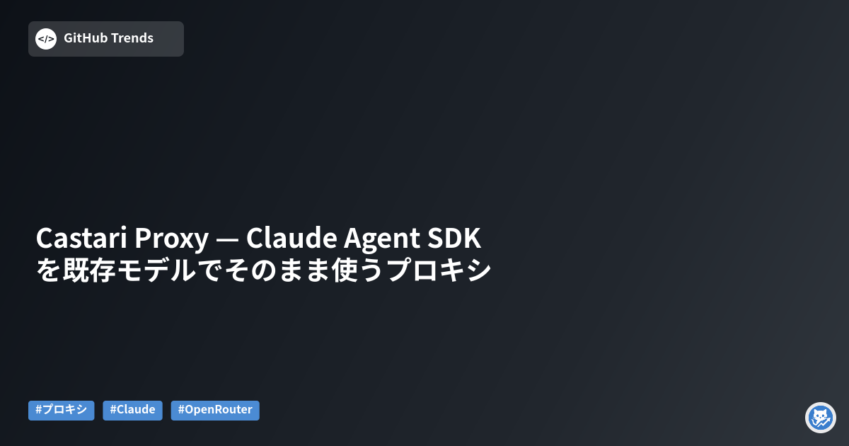 Castari Proxy — Claude Agent SDKを既存モデルでそのまま使うプロキシ