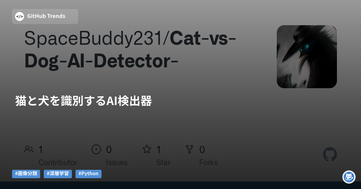 猫と犬を識別するAI検出器