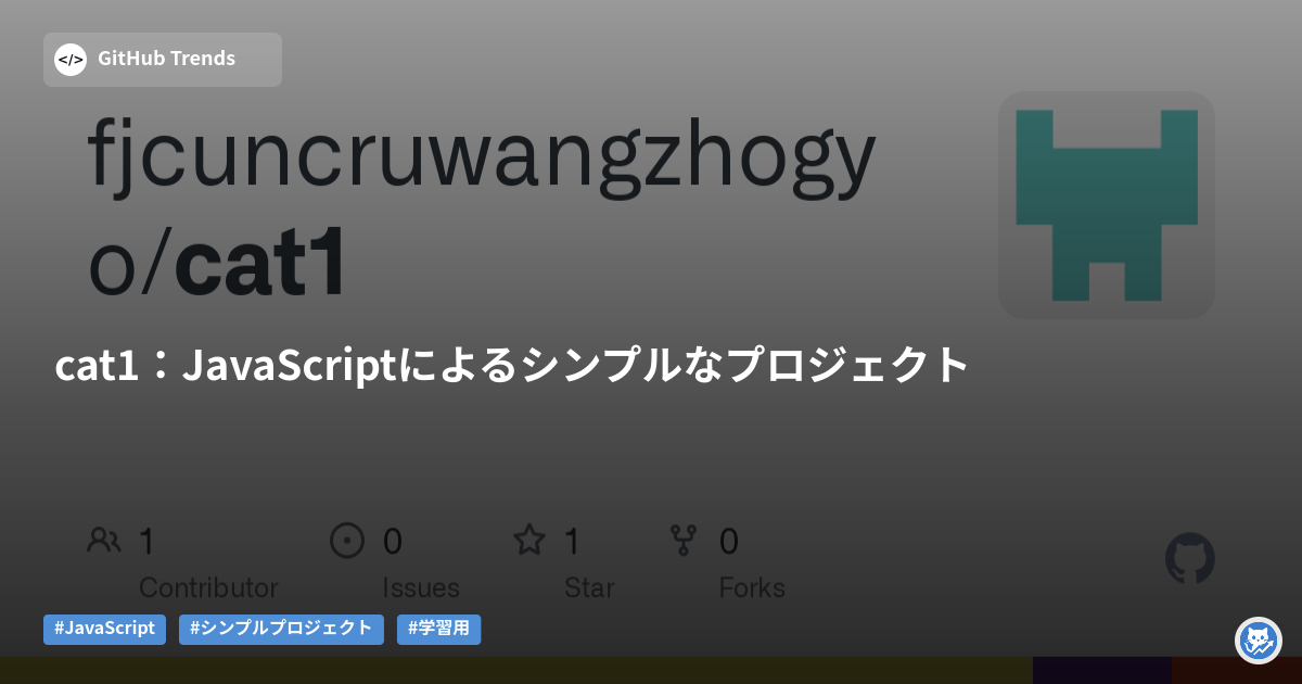 cat1：JavaScriptによるシンプルなプロジェクト