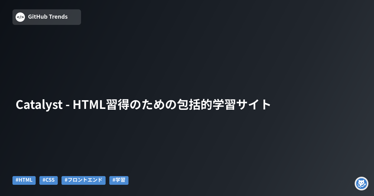 Catalyst - HTML習得のための包括的学習サイト