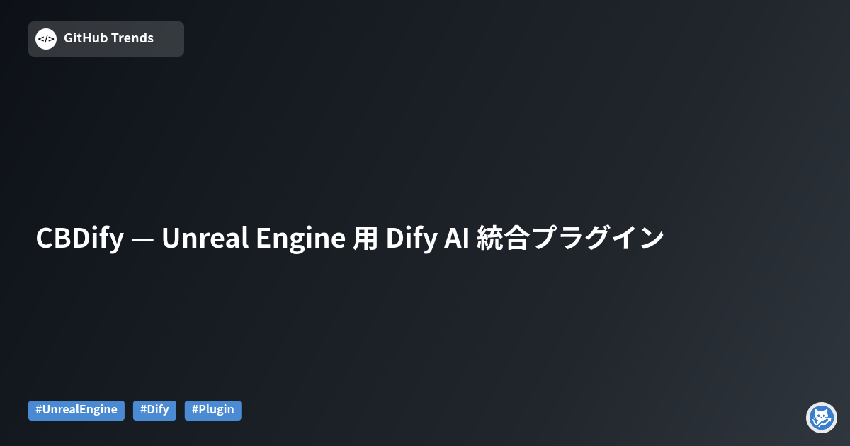 CBDify — Unreal Engine 用 Dify AI 統合プラグイン