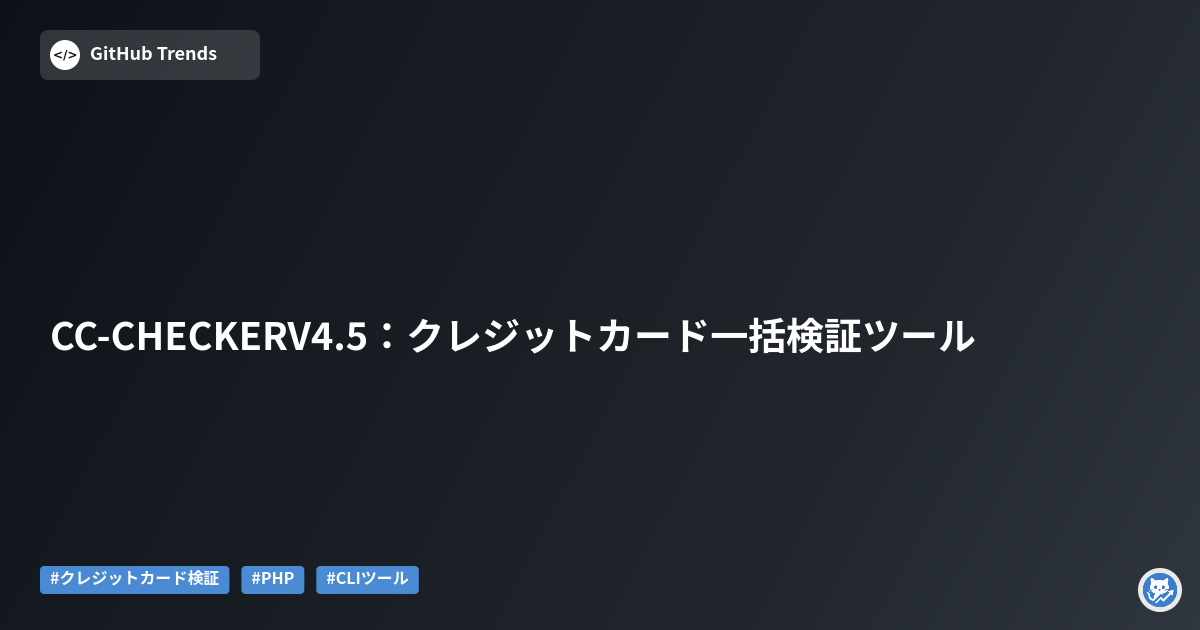CC-CHECKERV4.5：クレジットカード一括検証ツール