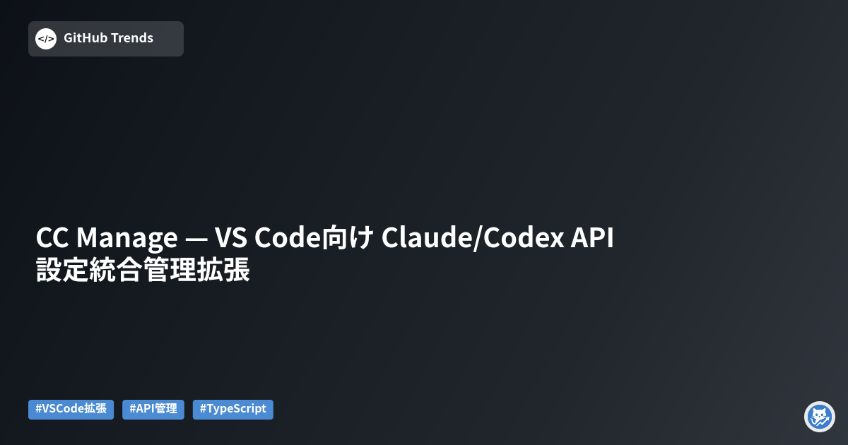 CC Manage — VS Code向け Claude/Codex API 設定統合管理拡張