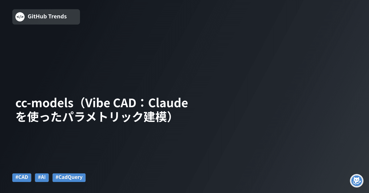 cc-models（Vibe CAD：Claudeを使ったパラメトリック建模）