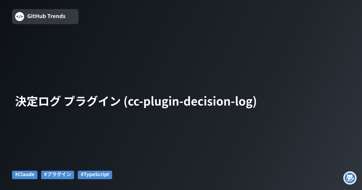 決定ログ プラグイン (cc-plugin-decision-log)