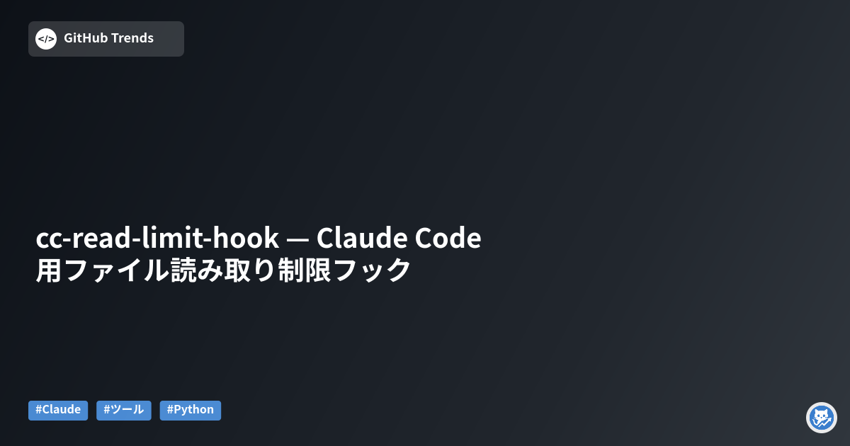 cc-read-limit-hook — Claude Code 用ファイル読み取り制限フック