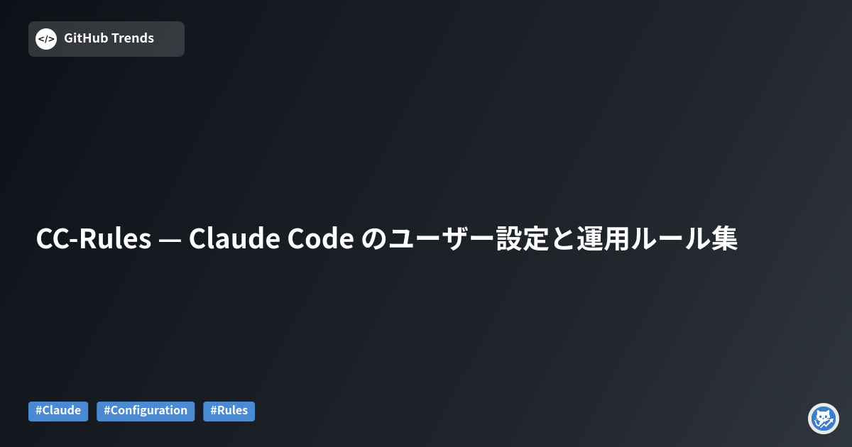 CC-Rules — Claude Code のユーザー設定と運用ルール集