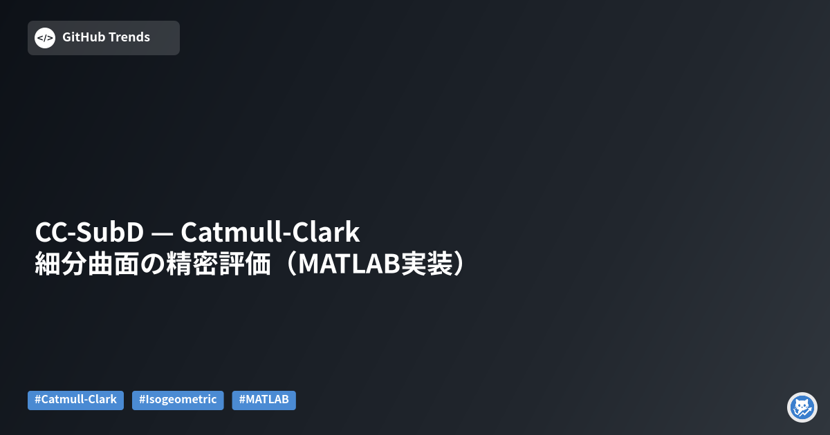 CC-SubD — Catmull‑Clark細分曲面の精密評価（MATLAB実装）