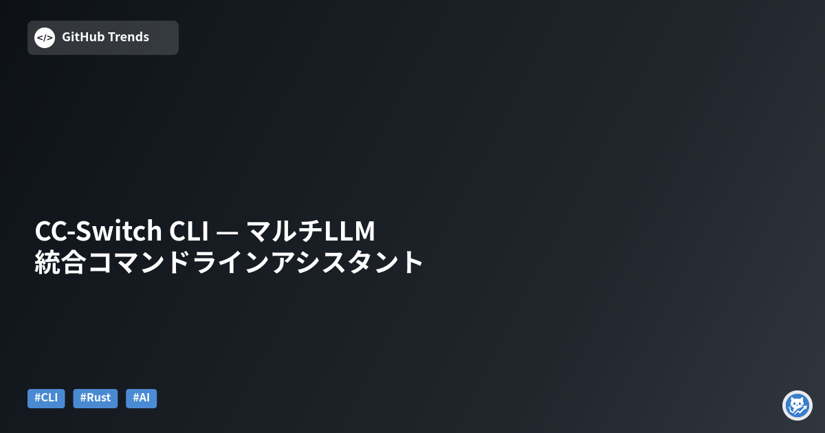 CC-Switch CLI — マルチLLM統合コマンドラインアシスタント