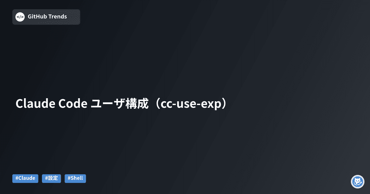 Claude Code ユーザ構成（cc-use-exp）